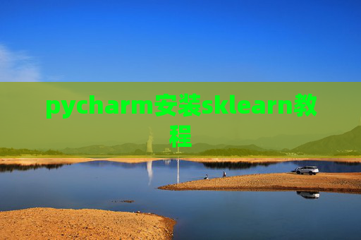 pycharm安装sklearn教程